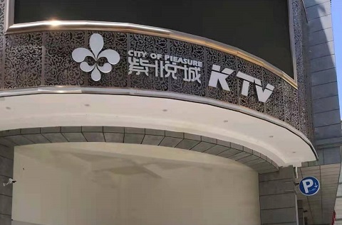 东营紫悦城KTV消费价格